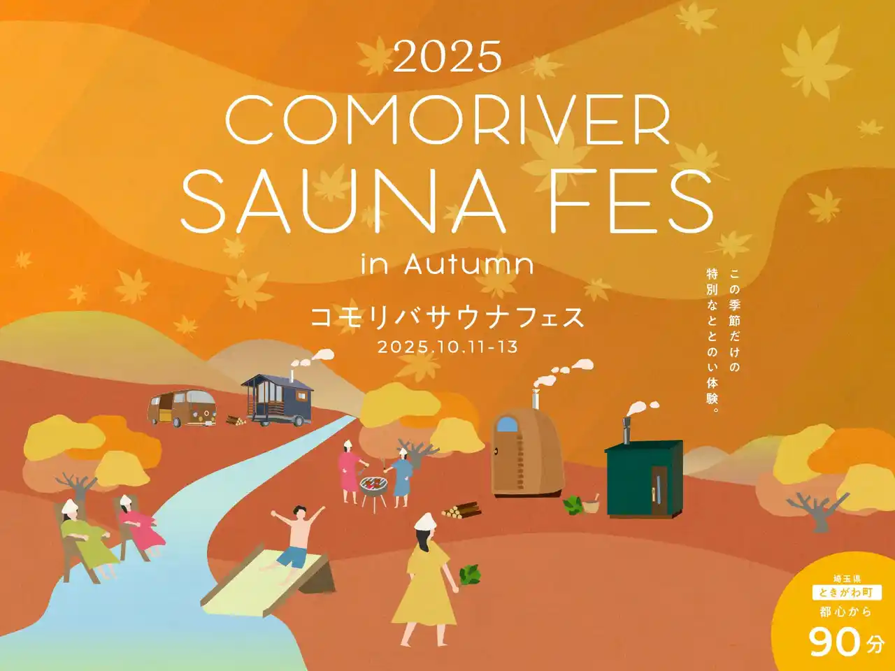 外気浴が最高に気持ちいい秋のサウナフェス！「COMORIVER SAUNA FES in Autumn」が10月11日～13日で開催決定