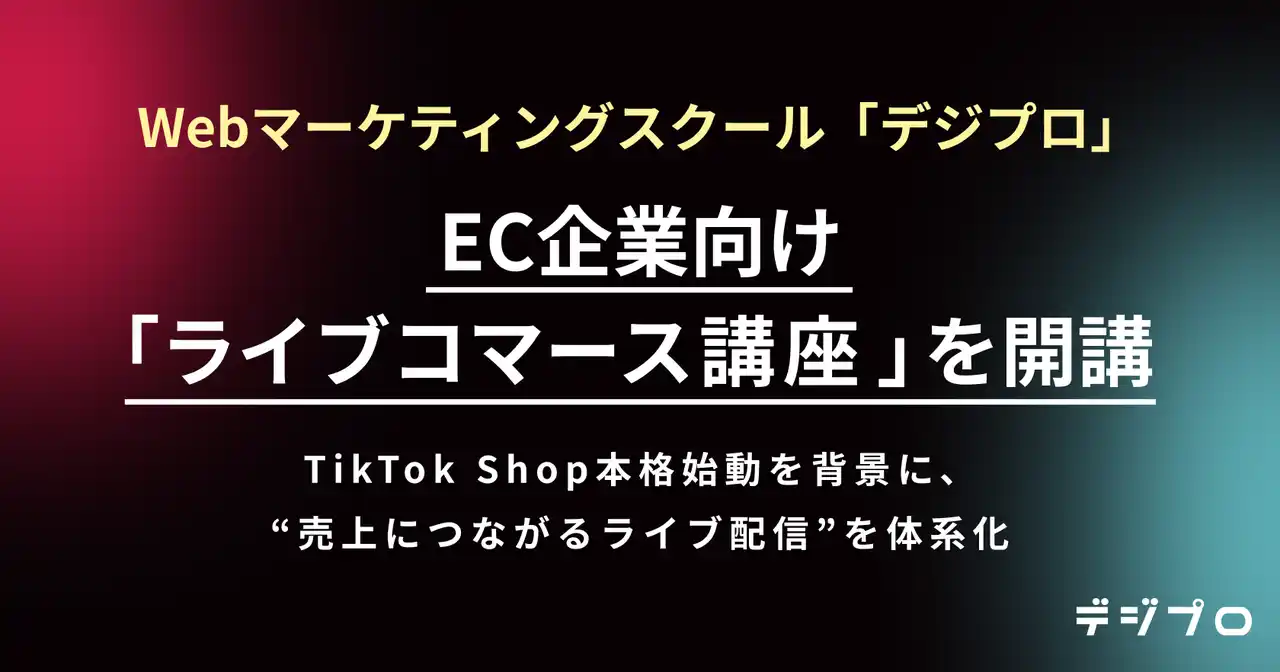 Webマーケティングスクール「デジプロ」、EC企業向け「ライブコマース講座」を開講