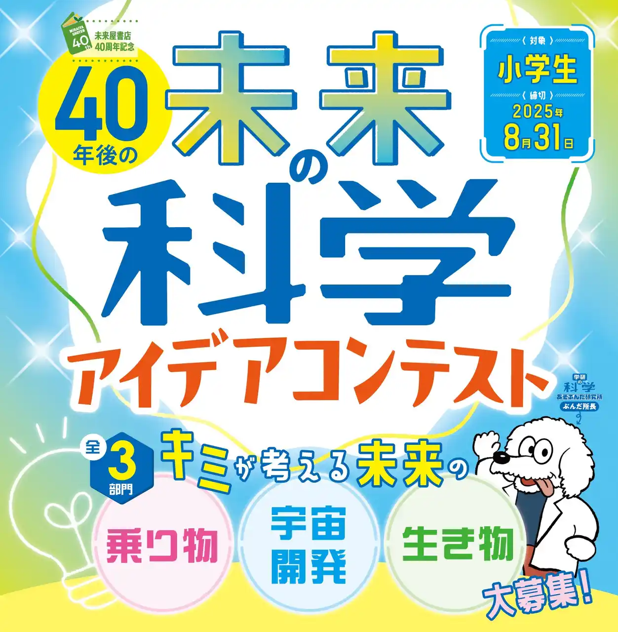 【株式会社未来屋書店】 未来屋書店 創業40周年記念！Gakkenとの特別コラボ企画「未来の科学アイデアコンテスト」初開催！