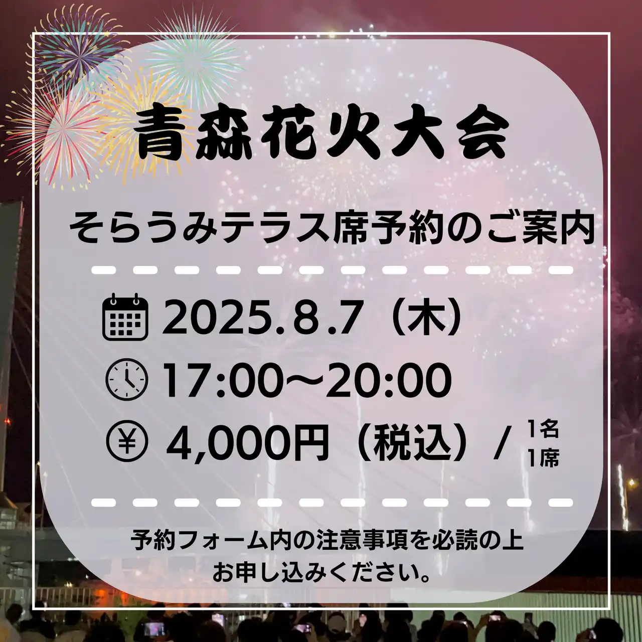 【株式会社JR東日本青森商業開発】 2025年度「青森花火大会」&LOVINAそらうみテラス席予約を開始します!