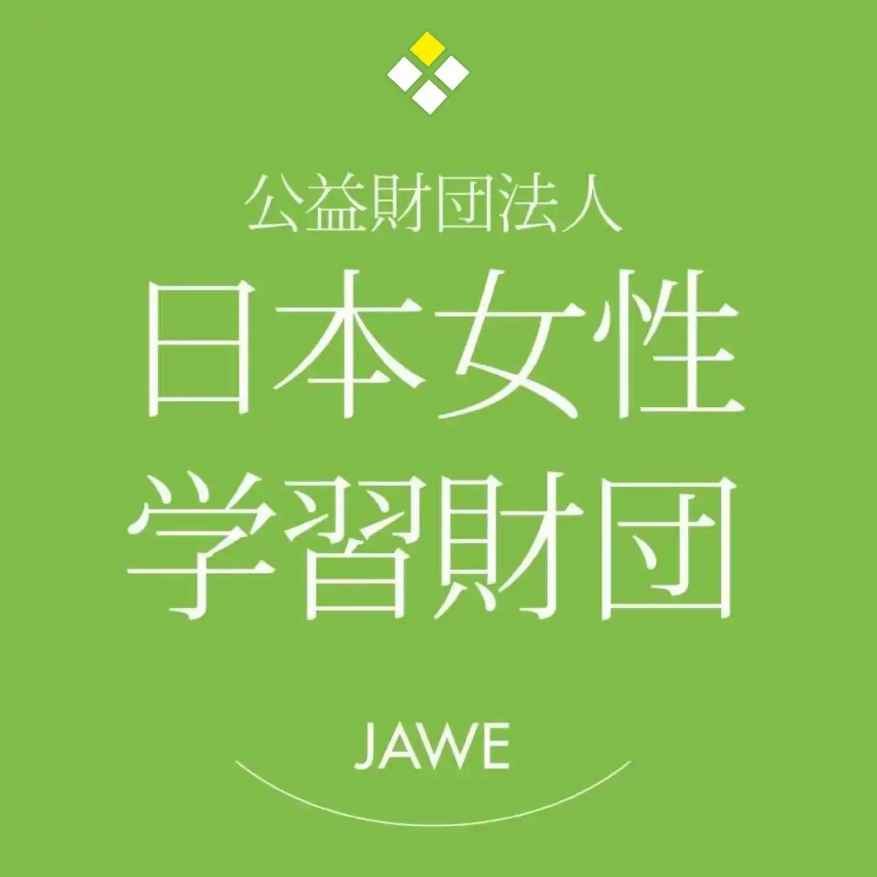 「第13期（公財）日本女性学習財団キャリア支援デザイナー」募集