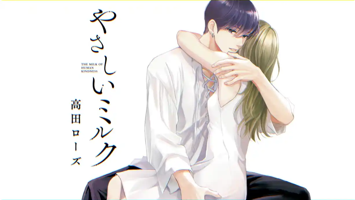 【株式会社 秋田書店】 【CV：田丸篤志】『Eleganceイブ』で連載中の「やさしいミルク」PV公開！最新第6巻は本日12月16日(火)発売!!田丸篤志さんのインタビュー記事も公開中！