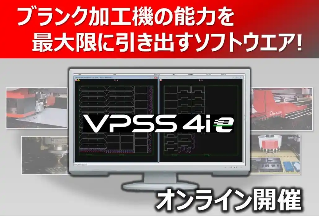 【株式会社アマダ】 12月18日開催　オンラインセミナー「CAD/CAMソフト VPSS 4ieでブランク加工はこう変わる！」