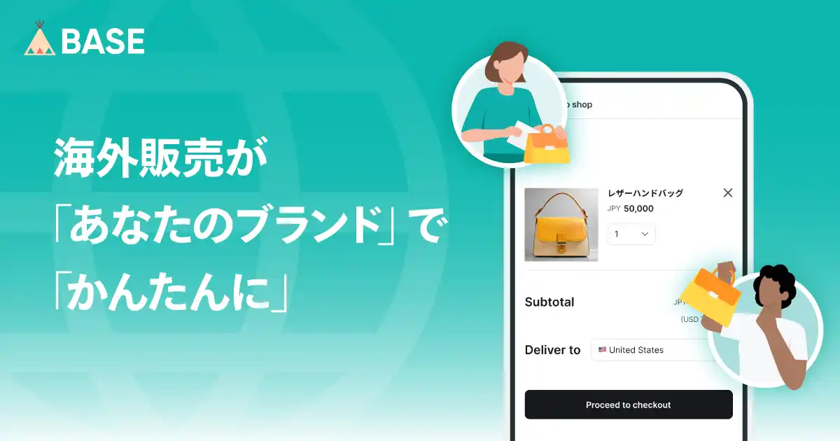 【BASE株式会社】 越境EC特有の煩雑な作業不要！新機能「かんたん海外販売」を2026年1月に提供開始