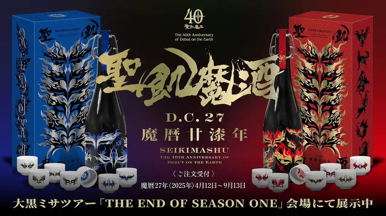 聖飢魔II 地球デビュー40周年記念醸造［聖飢魔酒 魔暦廿漆年 D.C.27］