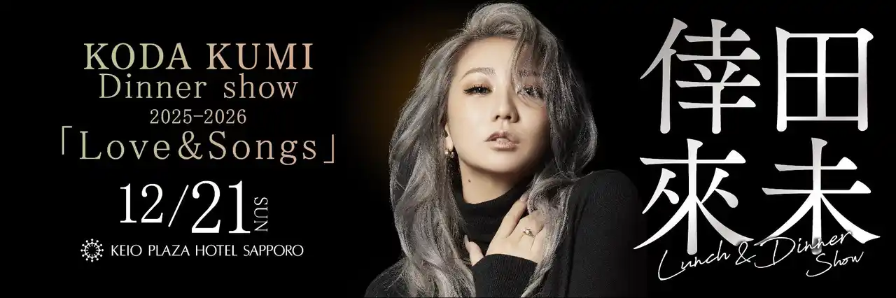 【京王プラザホテル札幌】倖田來未の圧巻の歌声を堪能するランチ＆ディナーショー開催決定