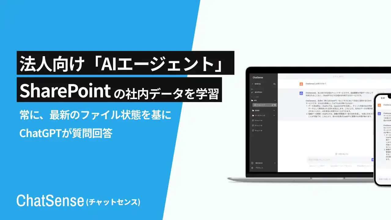 【株式会社ナレッジセンス】 「SharePoint」のフォルダを自動学習するAI機能をリリース、法人向けAI「ChatSense」の新機能
