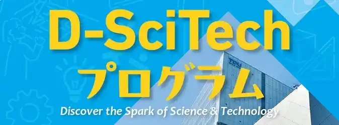 【学校法人東京電機大学】 好評の小学生向け体験型ワークショップ「『TDU 社会・地域連携事業 公開講座 D-SciTech プログラム』～未来のエンジニアのために～」の下半期プログラムが決定