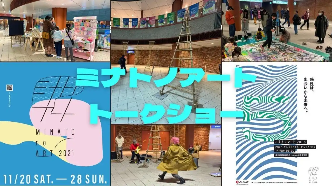 【公益財団法人 横浜市芸術文化振興財団】 「ミナトノアートトークショー」1/16(金)開催決定！