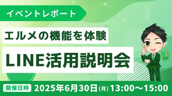 Lメッセージ活用説明会｜機能体験、LINE導入支援による成功事例紹介