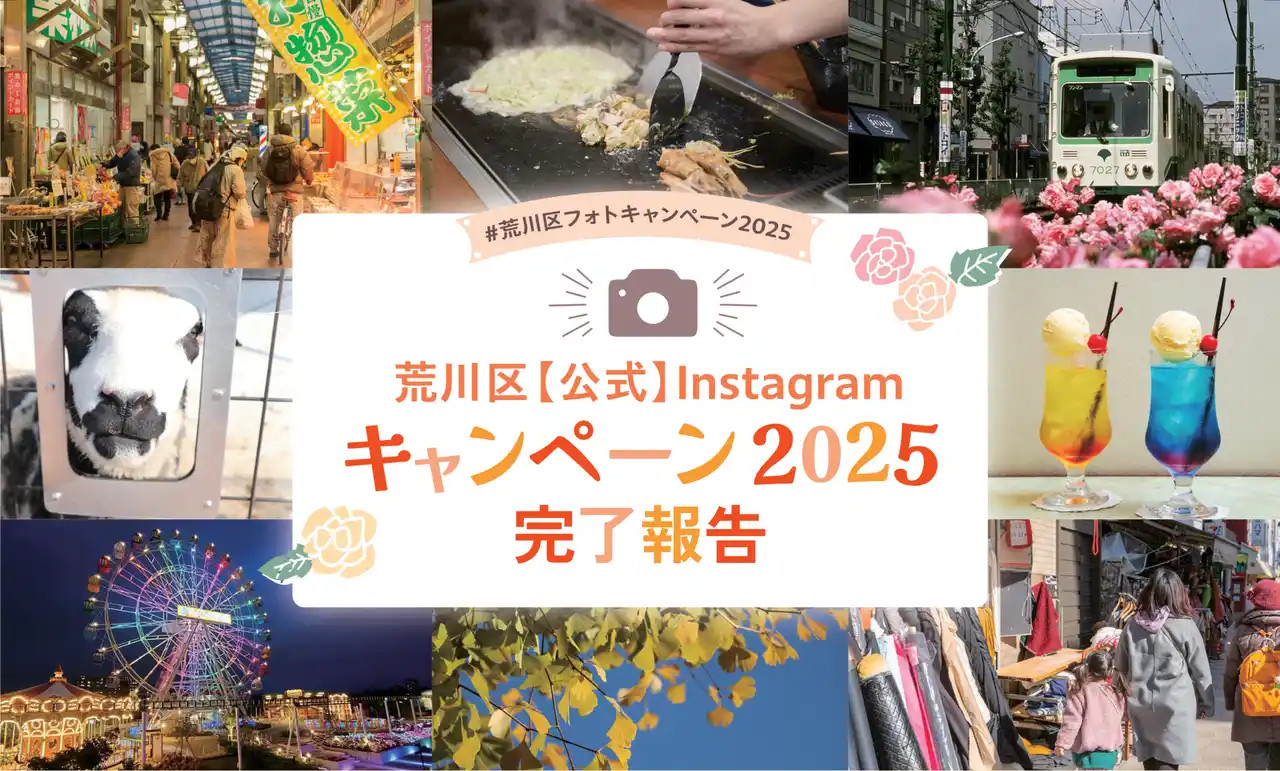 【FLN】 荒川区Instagramキャンペーン終了　フォロワー数が約6.4倍に！SNS戦略で認知度向上に貢献