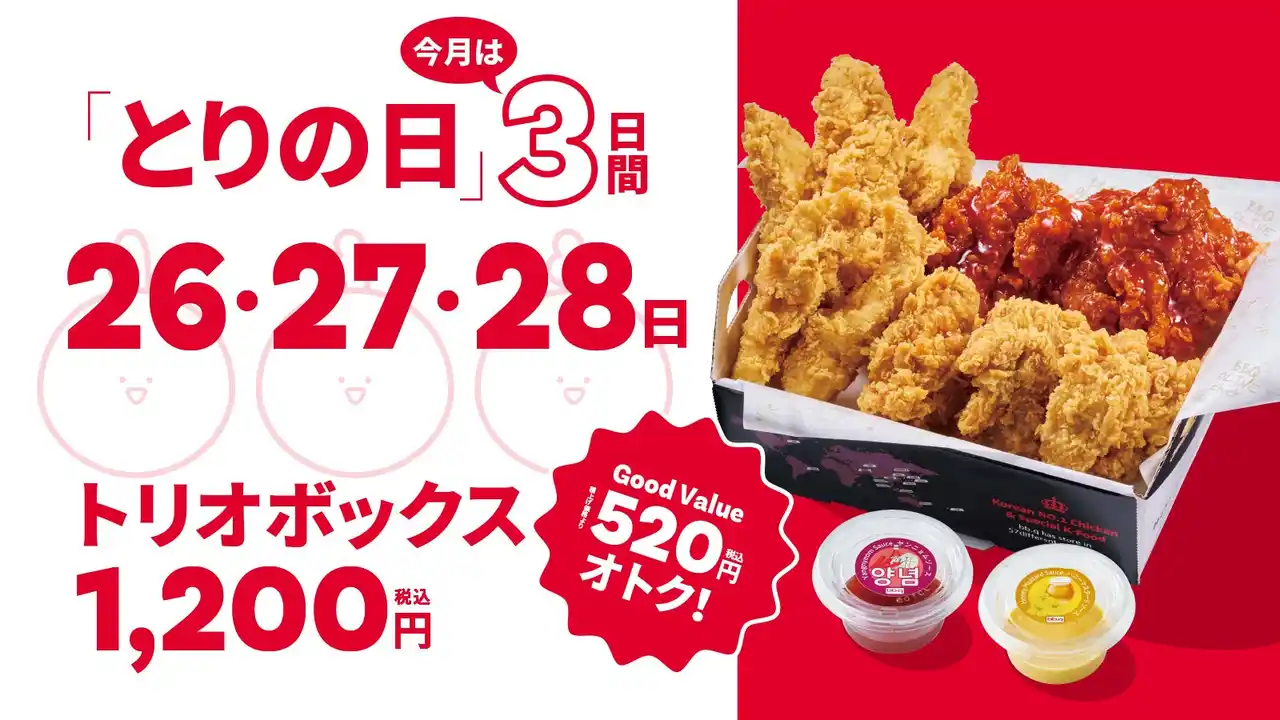【ワタミ株式会社】 【bb.q オリーブチキン】毎月28日の「とりの日」が12月は特別3日間開催！人気チキン3種入り「トリオボックス」の販売日を26・27・28日に拡大