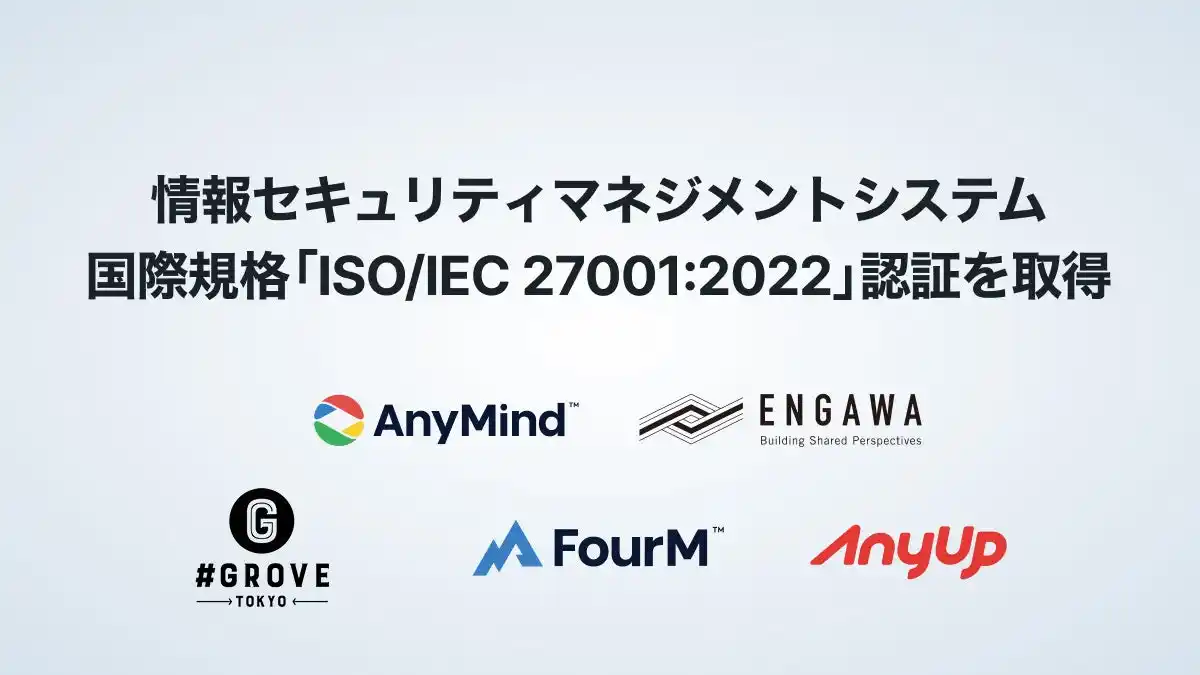 【FourM】 AnyMind Groupとそのグループ会社であるフォーエム、情報セキュリティマネジメントシステム（ISMS）の国際規格「ISO/IEC 27001:2022」認証を取得