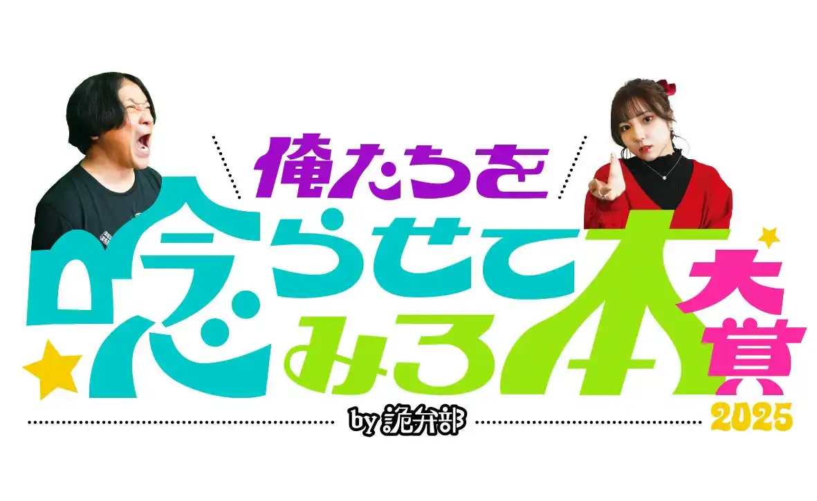 【株式会社トーハン】 出版区「永野・鷹村の詭弁部、はじめました！」視聴者参加型の新企画「俺たちを唸らせてみろ本大賞2025 by 詭弁部」をスタート