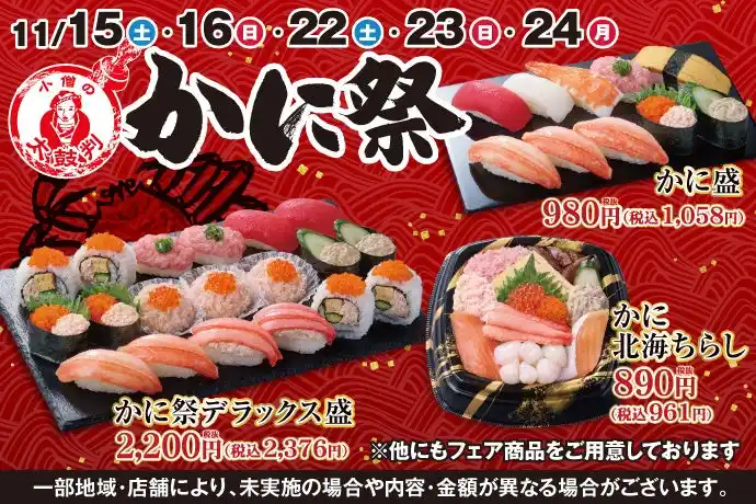 【KOZOホールディングス】 冬のごちそうといえば…『かに』！小僧寿しでは、人気の【本ずわいがに】と旨味が濃く食べ応えのある【紅ずわいがに】を使った人気フェア！11/15(土)～「小僧の太鼓判『かに祭』」を開催いたします！
