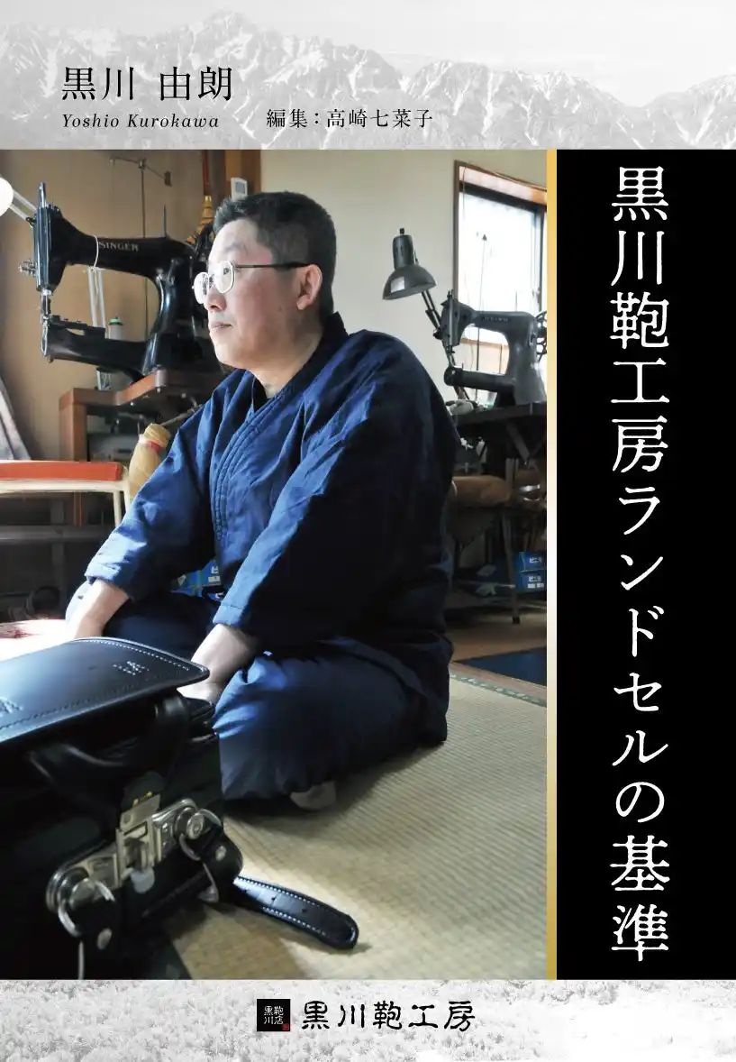 【ご予約受付中】黒川鞄工房、電子書籍「黒川鞄工房ランドセルの基準」を発売予定