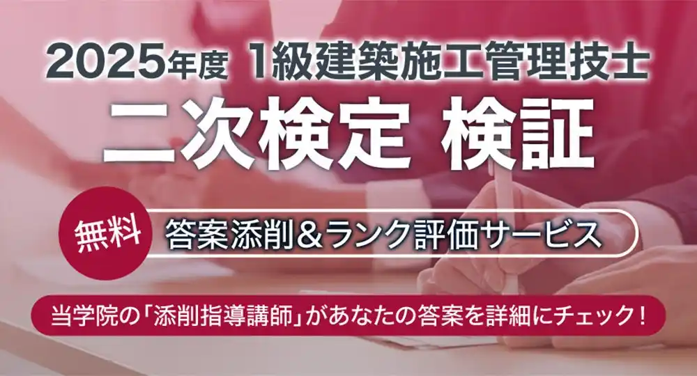 ★日建学院☆【1級建築施工管理技士 二次検定】無料「答案添削・ランク評価サービス」実施！