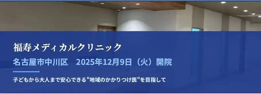 【福寿メディカルクリニック】 福寿メディカルクリニック　名古屋市中川区に2025年12月9日（火）開院