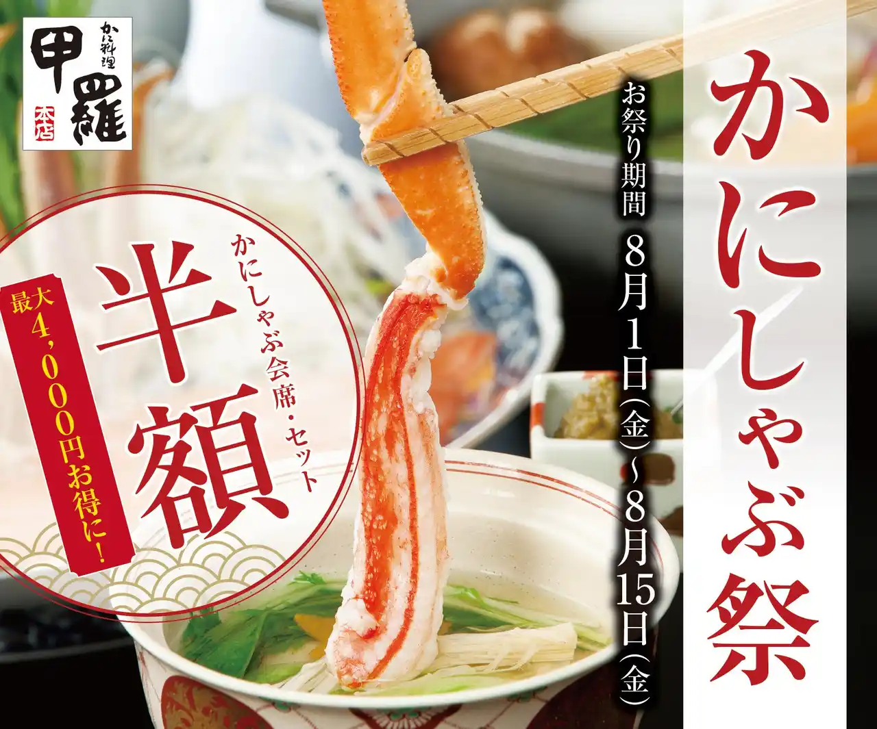 【株式会社甲羅】 【甲羅本店】千葉エリア3店舗限定で「かにしゃぶ祭り」を8/1(金)より開催！夏休みは豪華「かにしゃぶ」をお得に楽しもう！
