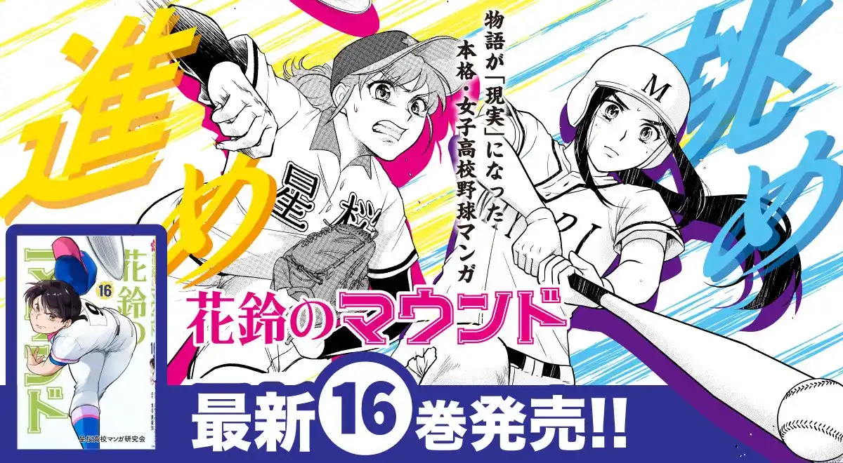 「女の子だって甲子園！」夢が現実となった予言本？！女子野球マンガ『花鈴のマウンド』16巻が7月22日(火)発売！