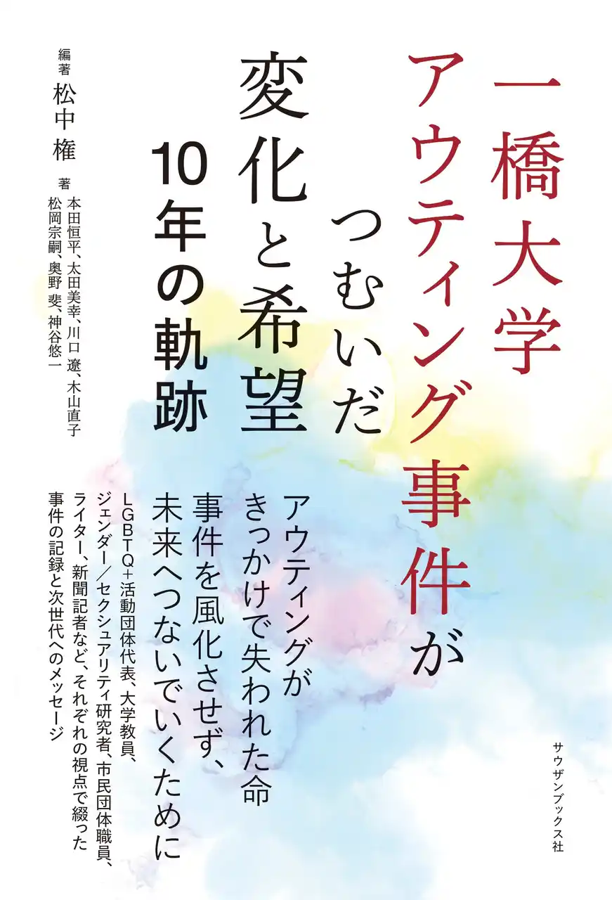 アウティングで失われた命・事件を風化させない。地域、大学、社会は10年経った今、どう変わったか？様々な視点で綴る次世代へのメッセージ『一橋大学アウティング事件がつむいだ変化と希望 10年の軌跡』発売