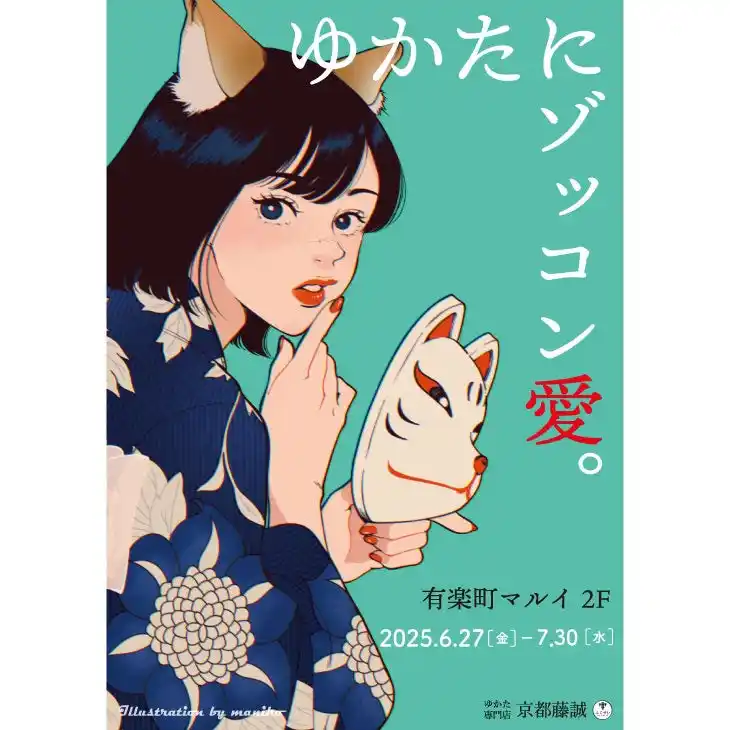 ゆかた専門店「京都藤誠」が期間限定で有楽町マルイにオープン！