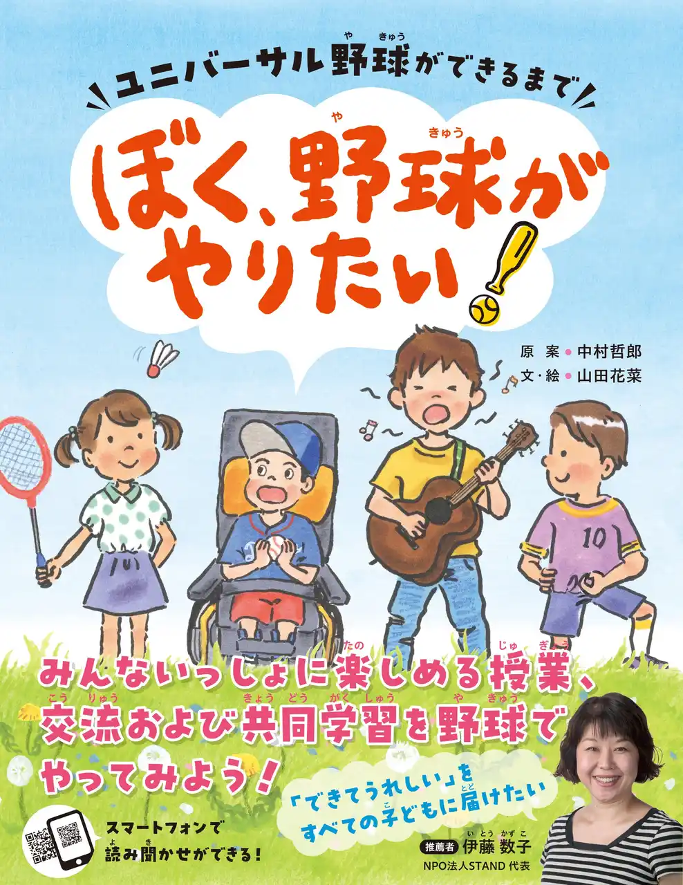 車いすの少年のねがいから始まった「ユニバーサル野球」。年齢・性別・障がいの有無を超えて「みんなが一緒にできる野球」が絵本になりました『ぼく、野球がやりたい！』3月1日（日）発売