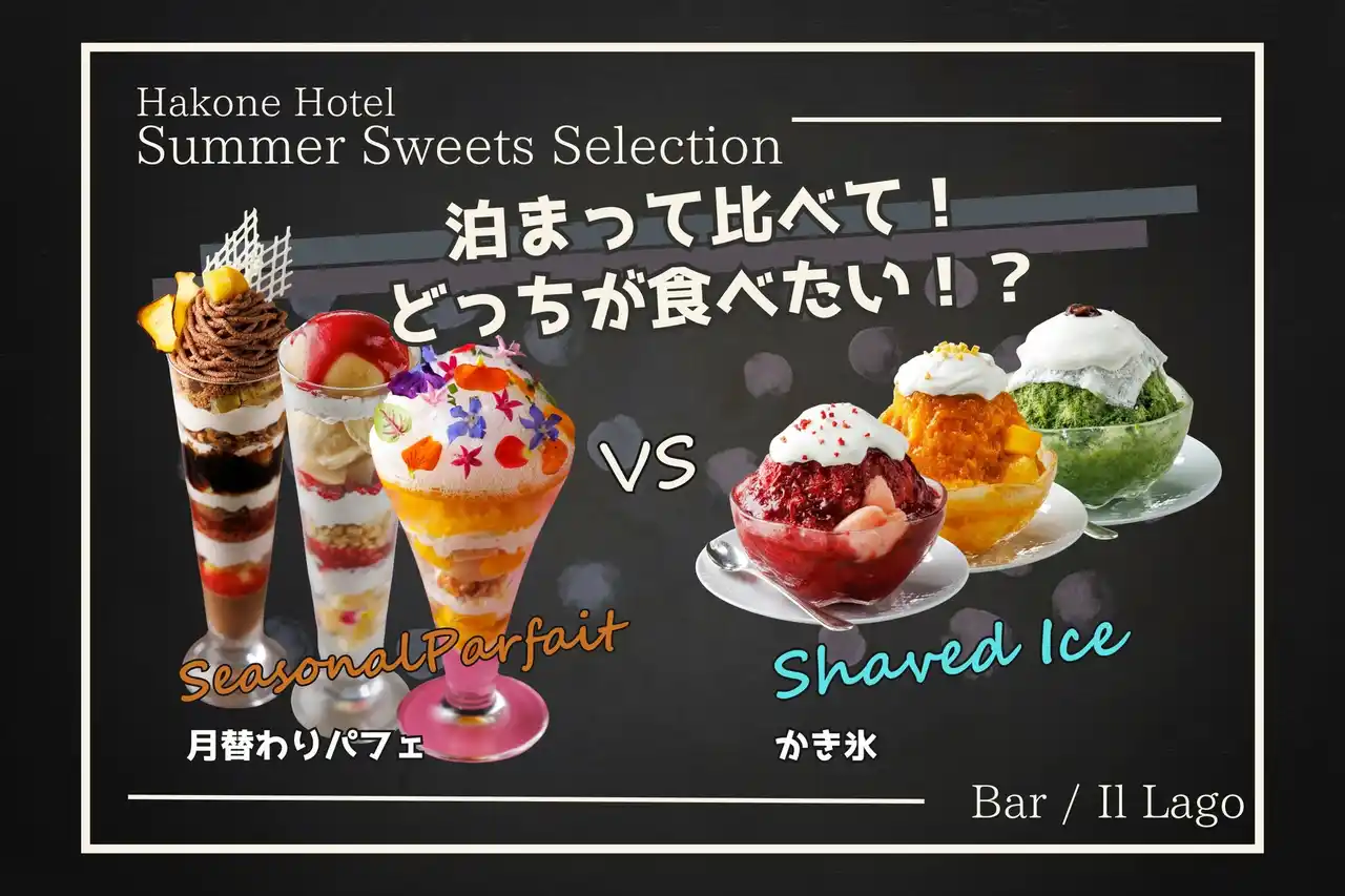 【国際興業株式会社】 泊まってくらべて！パフェとかき氷 どっちが食べたい？夏のスイーツキャンペーンを開催　箱根ホテル