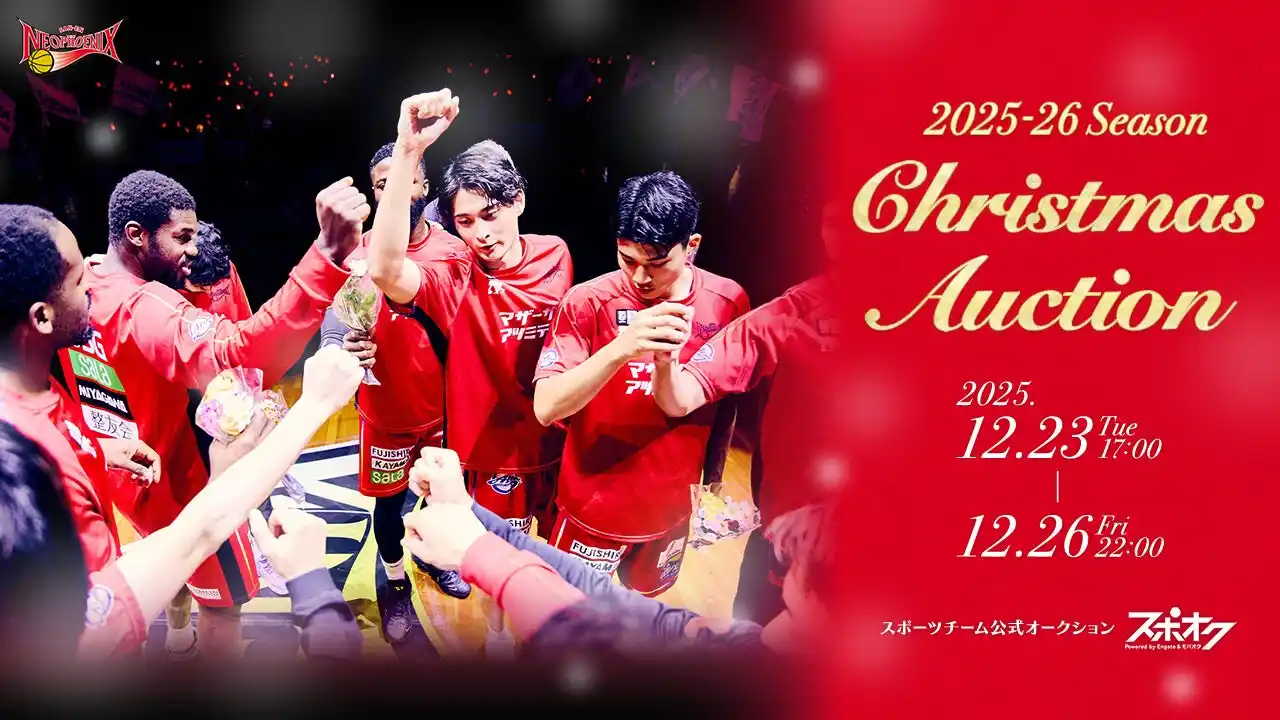 【株式会社モバオク】 スポオクにて、三遠ネオフェニックスが2025-26シーズン クリスマスオークションを開催
