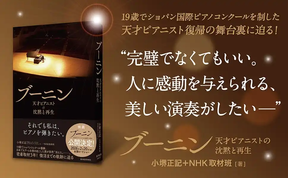 【株式会社東洋経済新報社】 天才ピアニスト、スタニスラフ・ブーニン。9年間の活動休止を経て、復帰までの舞台裏を描く待望のノンフィクション書籍『ブーニン』刊行【書籍発売記念プレゼントキャンペーンを実施中！】