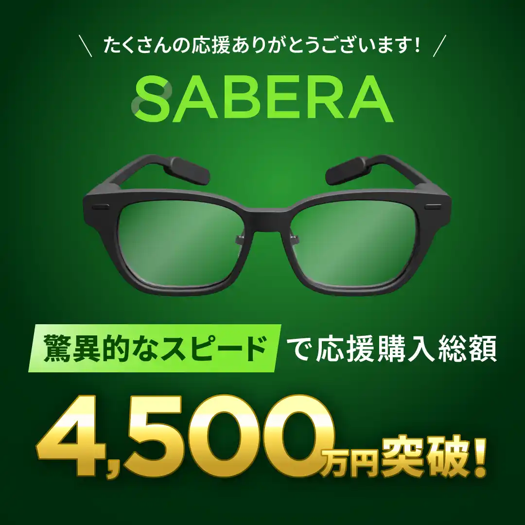 【株式会社jig.jp】 ARグラス「SABERA」、販売開始8時間で購入総額4,500万円を突破