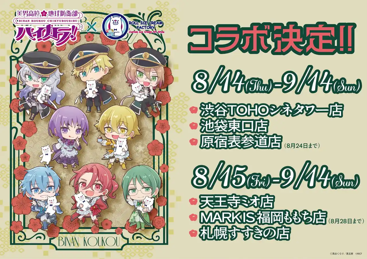 【株式会社トレンドファクトリー】 10周年記念新シリーズ TVアニメ『美男高校地球防衛部ハイカラ！』×『ロールアイスクリームファクトリー』シリーズ第3弾となるスペシャルコラボを全国６店舗で開催！