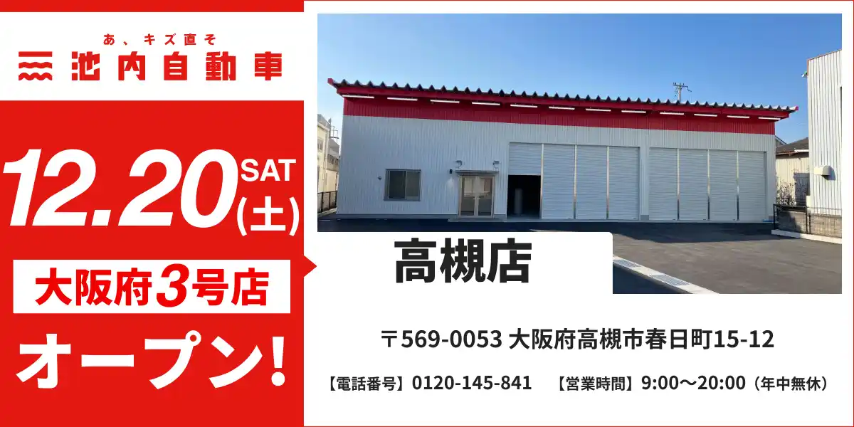 【株式会社イケウチ】 【大阪府内3店舗目】板金塗装の池内自動車、「高槻店」を12月20日オープン 北摂エリアのサービスネットワークを強化し、迅速・格安な修理を提供