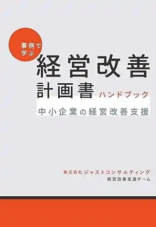 【株式会社ジャストコンサルティング】 【2026年 中小企業の生存戦略】ゼロゼロ融資返済・物価高・人件費増の「三重苦」を乗り越える！支援実績1,000社超のプロが教える『事例で学ぶ 経営改善計画書ハンドブック』1月30日発売