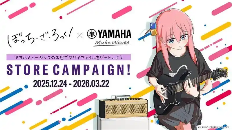 オリジナルグッズの配布、パネル展示、新規コラボ商品の先行販売を実施！アニメ「ぼっち・ざ・ろっく！」×ヤマハ STORE CAMPAIGN！