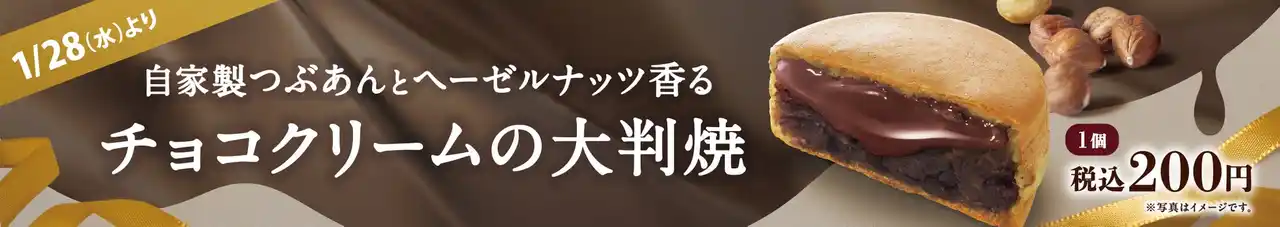 【イオン株式会社】 イオンイーハート 自家製つぶあんのお店『紫あん』で1月28日(水)よりヘーゼルナッツ香る「チョコクリーム」の大判焼が登場！