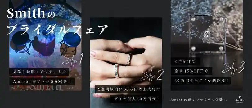 【株式会社  一宝】 【ご成約で”2人で作るダイヤモンド”をプレゼント】初開催のブライダルフェアにて豪華成約特典＆来店でもらえるギフトカード5,000円分をご用意｜手作り結婚指輪・婚約指輪『工房Smith札幌本店』