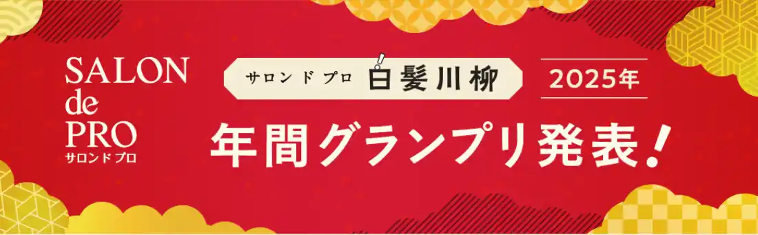 【株式会社ダリヤ】 サロン ド プロ 白髪川柳 2025年 年間グランプリ発表！応募数4,170句の中からユニークな年間グランプリが決定しました！