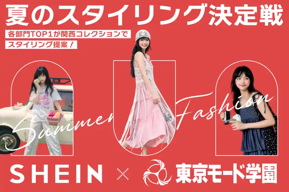 【ROADGET BUSINESS PTE. LTD.】 SHEIN×東京モード学園「夏の最新スタイリング投票コンテスト」開催　投票で選ばれたチームは、「関西コレクション」で秋冬スタイルを披露！