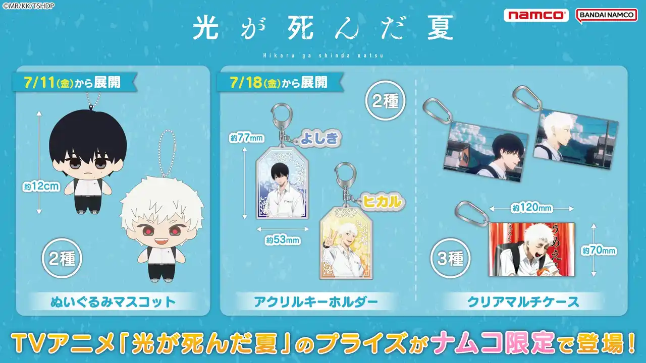 【株式会社バンダイナムコエクスペリエンス】 7月5日(土)より放送開始の青春ホラーアニメから限定プライズが登場！ TVアニメ「光が死んだ夏」ナムコ限定プライズ　2025年7月11日(金)より順次展開開始！