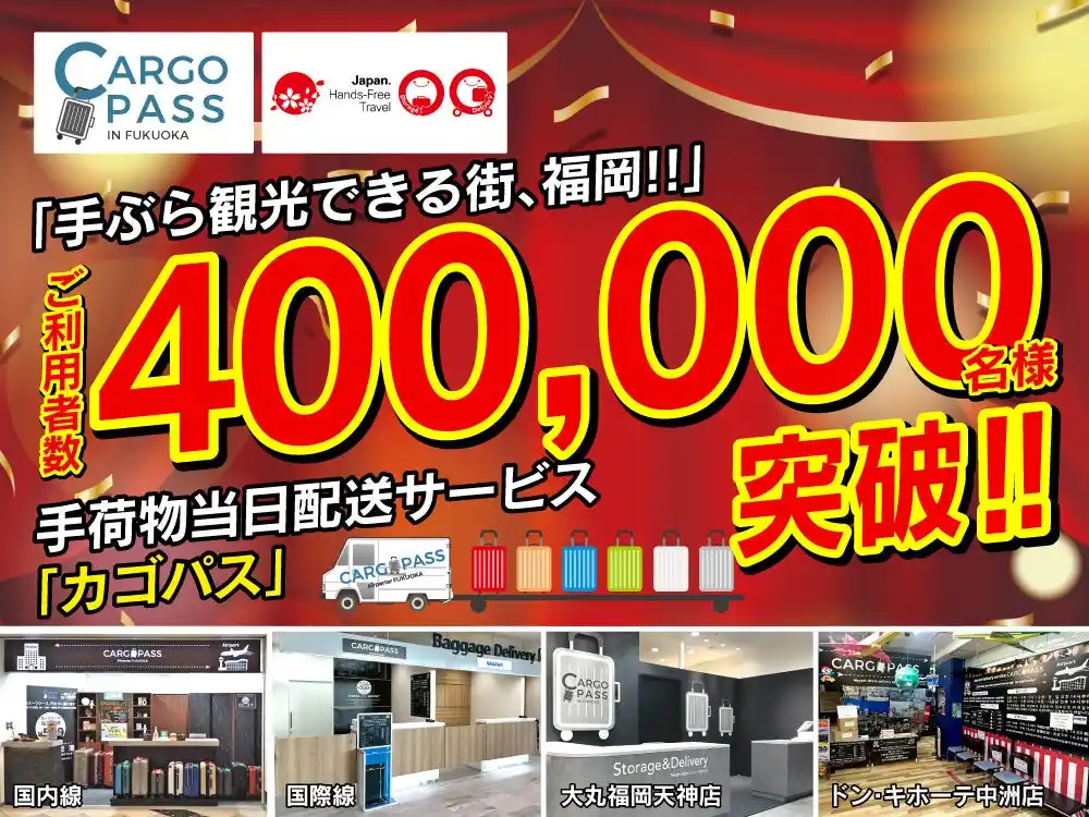 圧倒的支持！福岡観光の新常識！「CARGO PASS」手ぶら観光利用者、累計40万人を突破！！～空港・百貨店・商業施設に拠点展開～