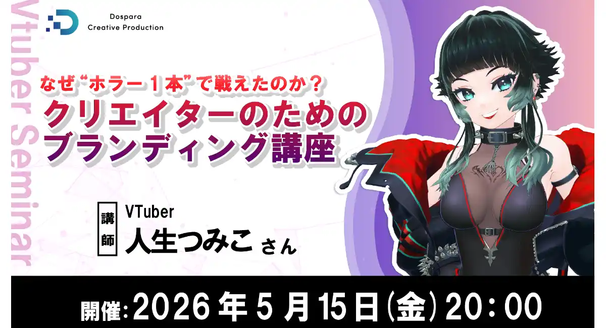 【ドスパラ】VTuber 人生つみこ氏が語るブランディングの確立方法活動の方向性や他者との差別化を学べるセミナー開催5月15日（金）20時より　参加者募集中