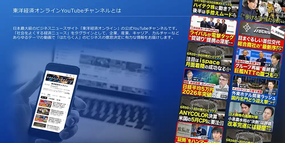 【株式会社東洋経済新報社】 「東洋経済オンラインYouTubeチャンネル」、人気コンテンツ「ニュース解説」 のスピンオフ企画広告メニュー「ビジネス解説」をリリース