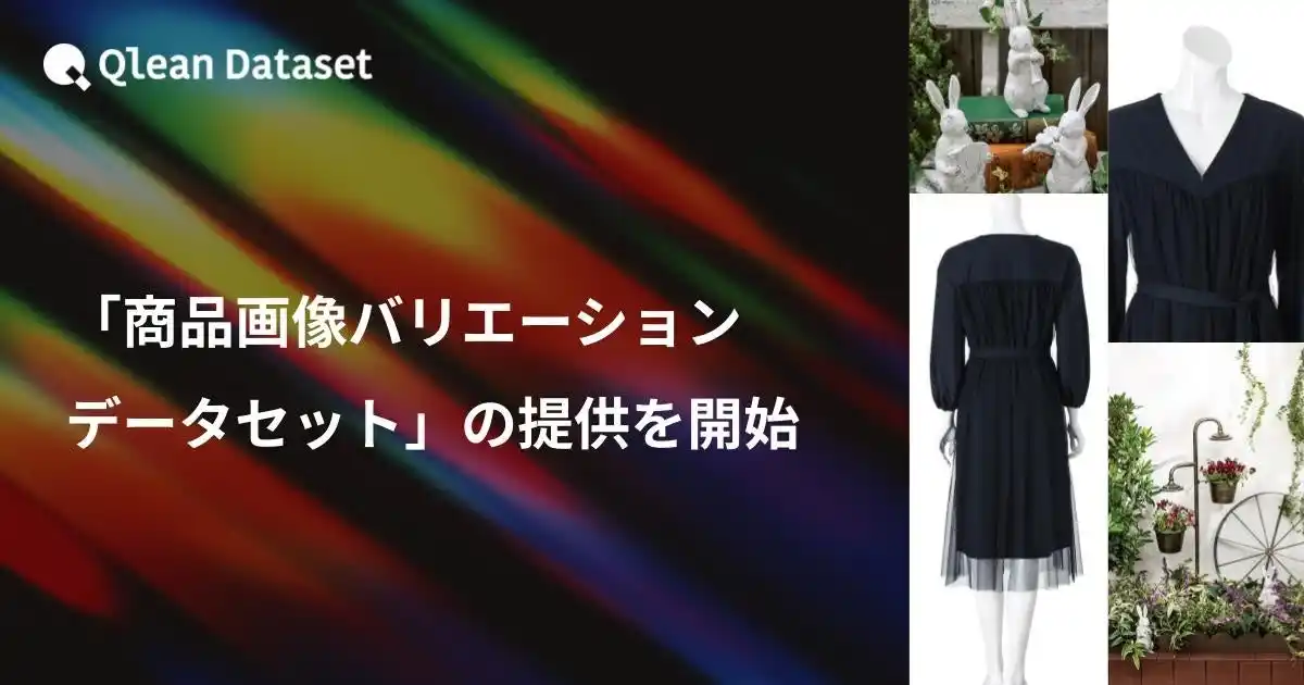 【Visual Bank株式会社】 Qlean Dataset、「商品画像バリエーションデータセット」の提供を開始