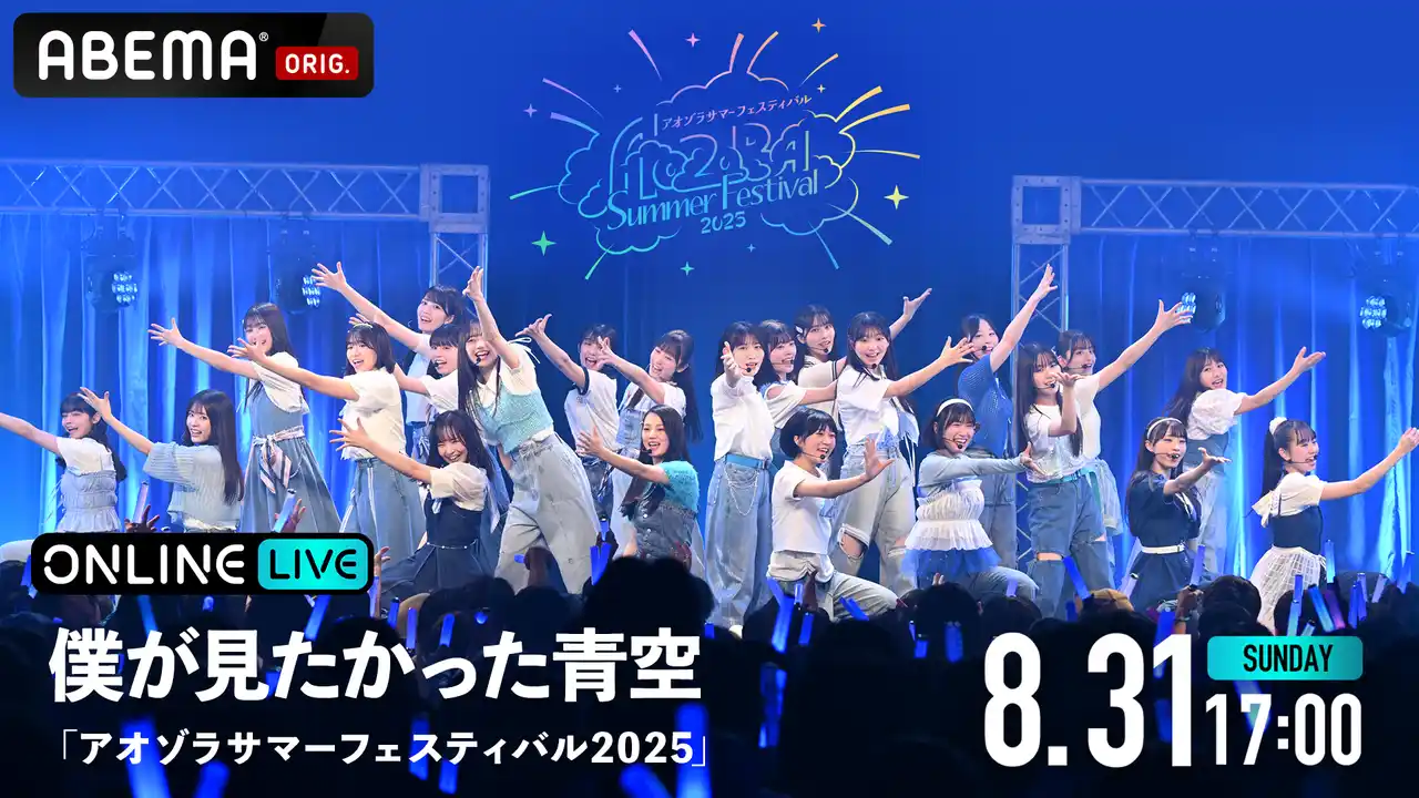 【ABEMA】 僕が見たかった青空のデビュー2周年を記念したワンマンライブ『アオゾラサマーフェスティバル2025』を「ABEMA PPV」にて20205年8月31日（日）17時より独占生配信決定！