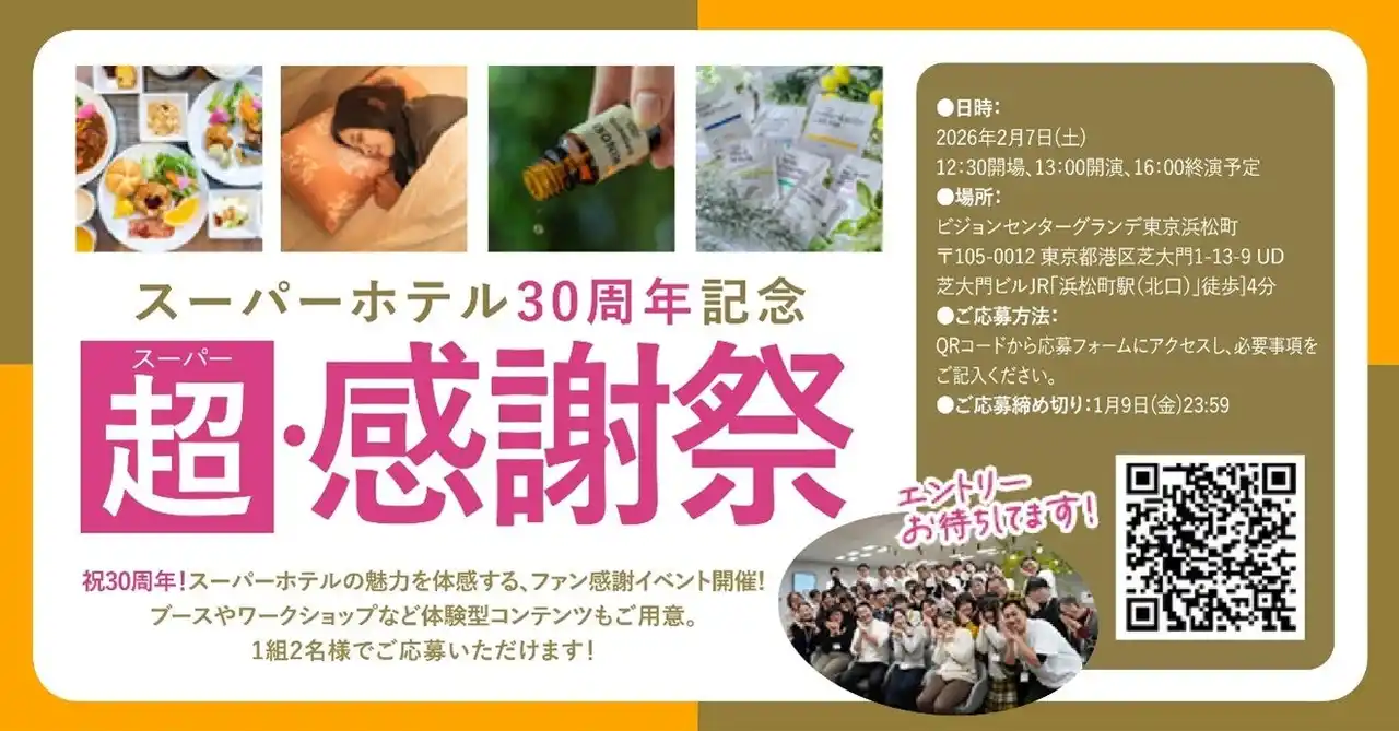 【株式会社スーパーホテル】 スーパーホテル30周年記念ファンミーティング「超（スーパー）・感謝祭」1月9日(金)まで参加者募集！