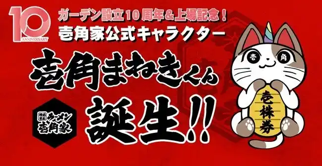 【株式会社ガーデン】 ガーデン設立10周年＆上場記念！　壱角家公式キャラクター「壱角まねきくん」が誕生