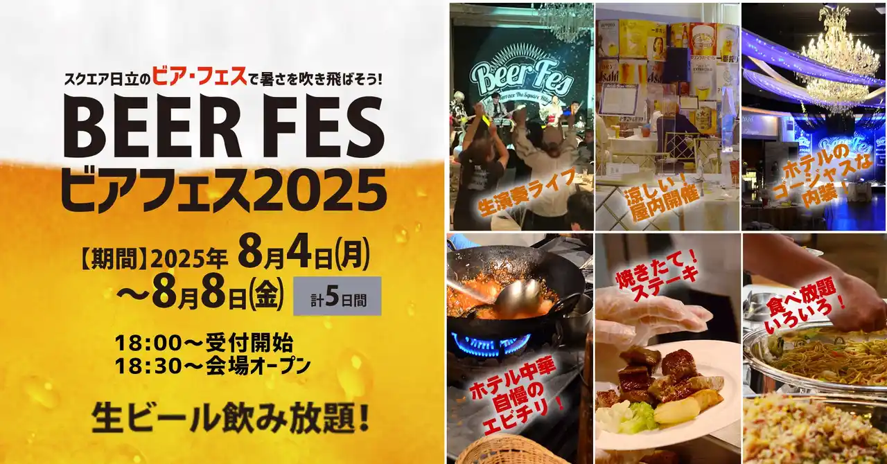 【ホテルテラスザスクエア日立】　日立駅近ホテルで飲み放題のイベント「ビアフェス2025」お値段据え置きで帰ってきました！
