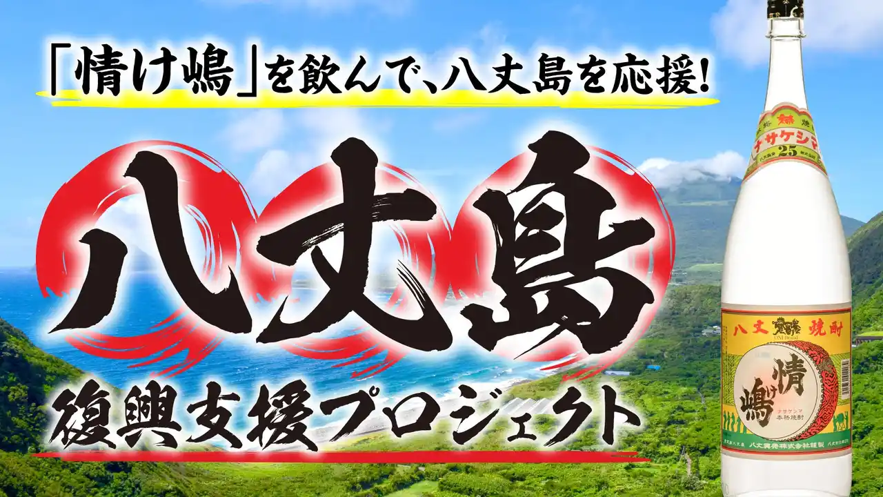 【株式会社梅の花グループ】 【島の文化を守る】台風被災の八丈島、酒蔵再建を応援。麦焼酎「情け嶋」の伝統と未来を繋ぐ限定「島寿司セット」で復興支援！梅の花グループのテラケン各店舗で
