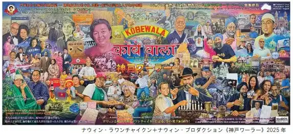 タイのアーティスト、ナウィン・ラワンチャイクンが 神戸北野の多文化共生をリサーチした作品を発表 8月24日（日）にアーティスト・イベントも開催